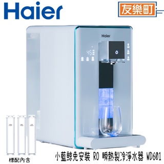 【Haier 海爾】 WD601 小藍鯨 免安裝 RO 瞬熱製冷淨水器 瞬熱機 泡奶 咖啡 製冷 淨水器 飲水機see