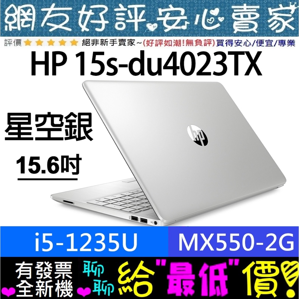 🎉聊聊享底價 HP 15s-du4023TX 星空銀 i5-1235U MX550