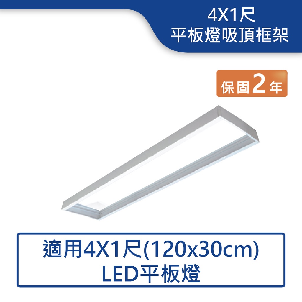 【舞光.LED】4X1尺平板燈吸頂框架【實體門市】LED-41PD-FR1