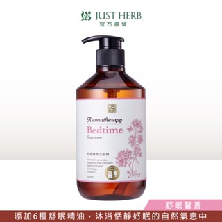 JustHerb香草集 舒眠馨香洗髮精500ml 精油沐浴系列