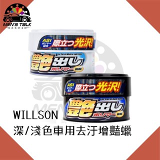弎伍好友 日本WILLSON 汽車深/淺色車用去汙增豔蠟 棕梠蠟 固蠟 天然巴西棕櫚蠟 清潔蠟 汽車蠟 汽車美容蠟