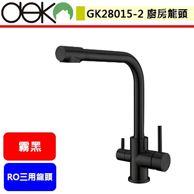 DEKO龍頭--GK28015-2--廚房RO三用龍頭--本商品不含安裝