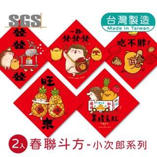 明鍠 阿爸的血汗錢系列 趣味 春聯 斗方 小次郎 系列 SGS 檢驗合格
