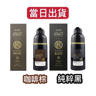 當日出貨⚡️升級款KAFEN何首烏染髮膏Plus+ 400ml-純粹黑/咖啡棕