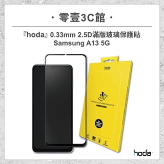 『hoda』Samsung A13 5G 0.33mm 2.5D滿版玻璃保護貼 手機保護貼 手機玻璃貼