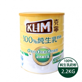 【KLIM 克寧】克寧100%純生乳奶粉 克寧100%天然純淨優質即溶奶粉 2.2公斤 現貨供應