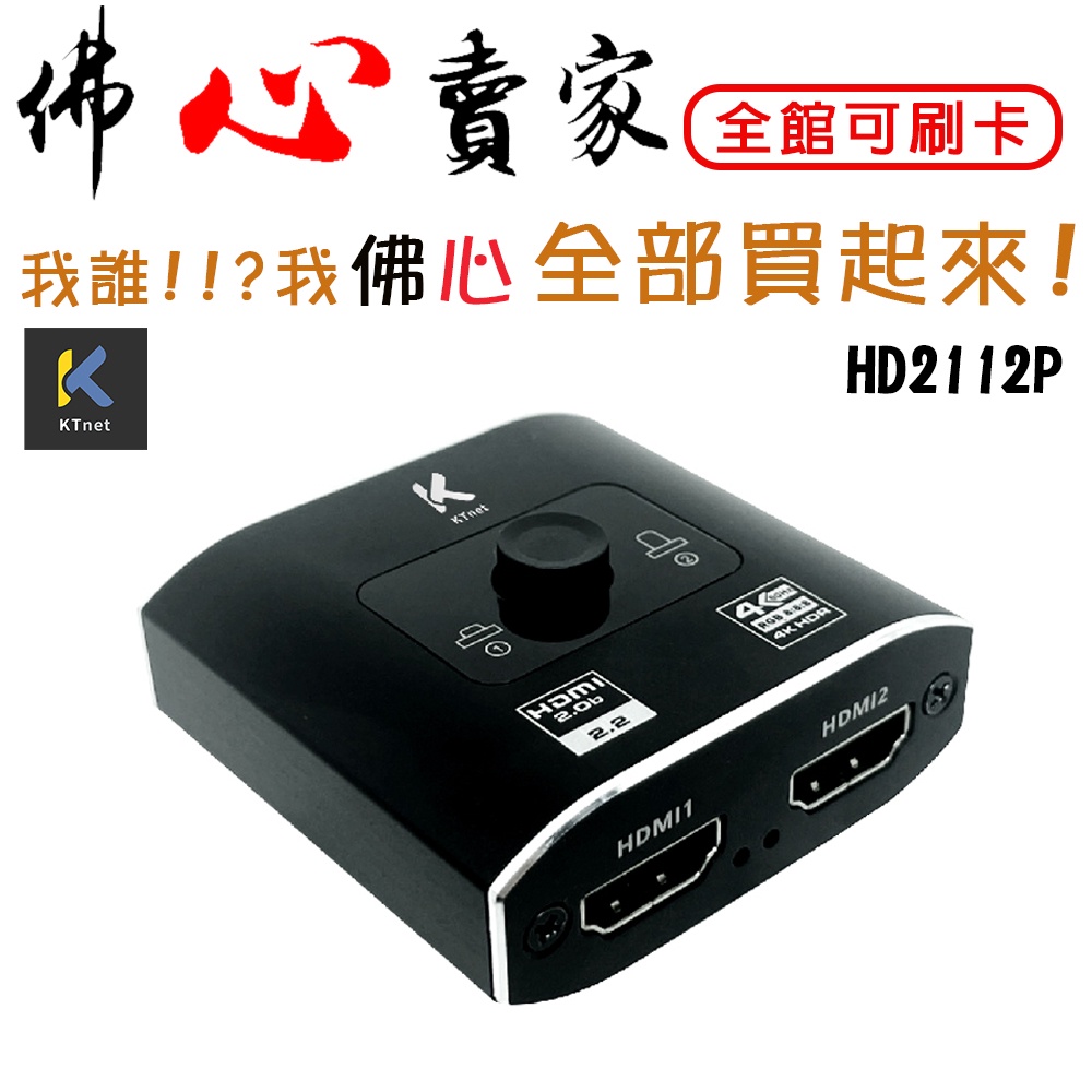 #佛心賣家 我不逃稅!!! KT.net 廣鐸 HD2112P HDMI2.0版 4K60hz鋁製 1進2出雙向切換器