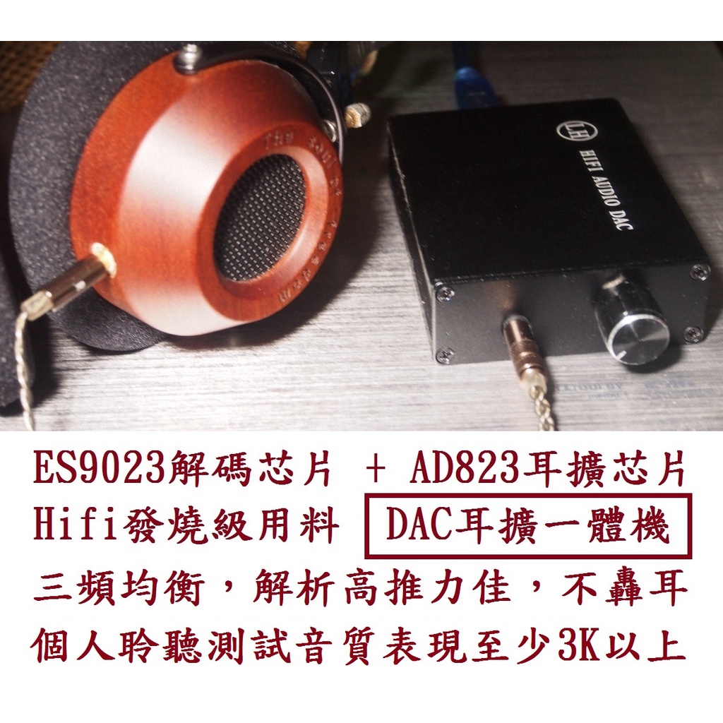 Breeze ES9023 電腦 USB DAC 耳擴 一體機 耳機 AD823 前級 主動式喇叭 外接 音效卡 電視盒