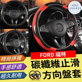 一朵花🌸180天保固🛡️SGS檢驗✅方向盤套 方向盤 方向盤皮套 福特 KUGA FIESTA FOCUS