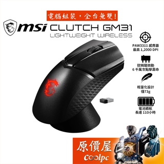 MSI微星 Clutch GM31 Lightweight Wireless 無線電競滑鼠/輕量化73g/原價屋