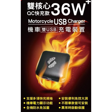 ANGEL 電利得 機車雙USB 雙核心 QC快充 充電裝置 全機防水 雙核心 QC3.0 36W 雙USB