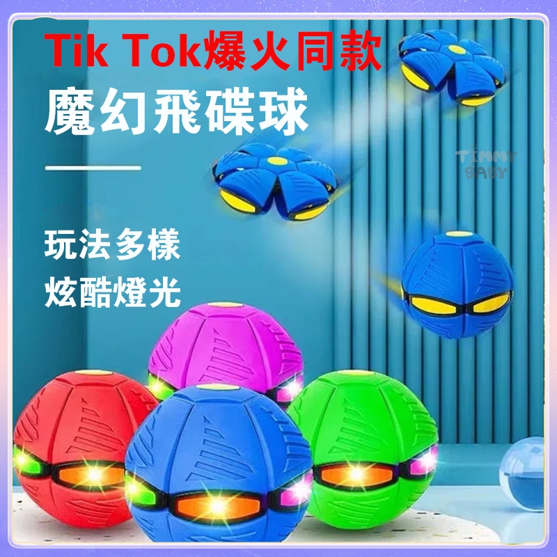 Timmybaby兒童玩具 魔幻飛碟變形球 戶外運動玩具 魔幻飛碟球 Tik Tok同款 減壓飛盤 彈力踩踩球 飛盤球