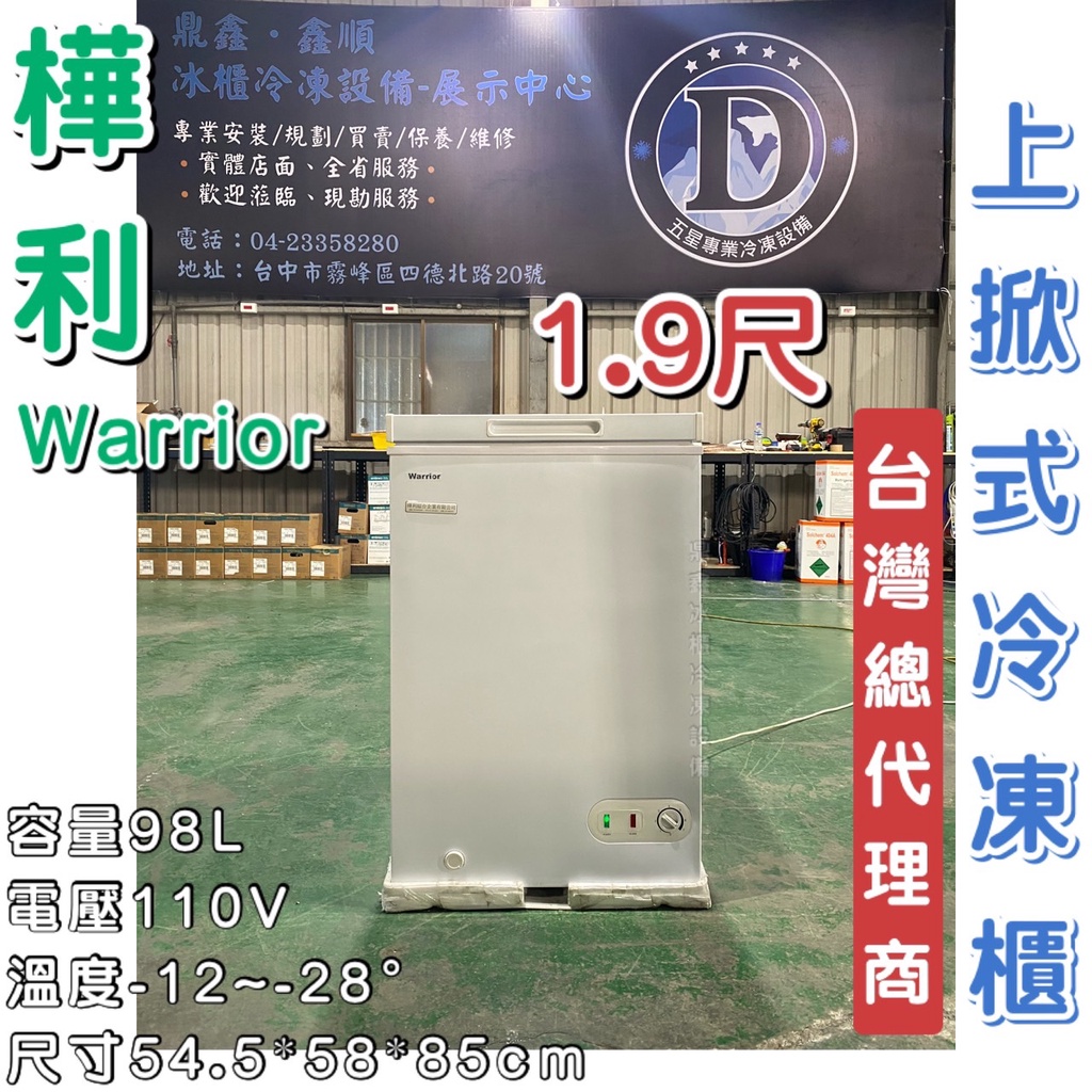 《鼎鑫冰櫃冷凍設備》🔥全新Warrior 1.9尺上掀冰櫃/98公升/冰櫃/冷凍冰櫃/冷藏冰櫃/臥式冰櫃/冷凍櫃