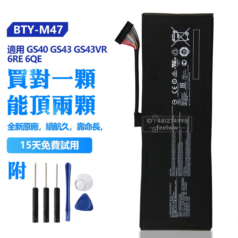 微星 原廠 BTY-M47 筆電電池 用於 MSI GS40 6RE 6QE GS43 GS43VR 替換電池 保固