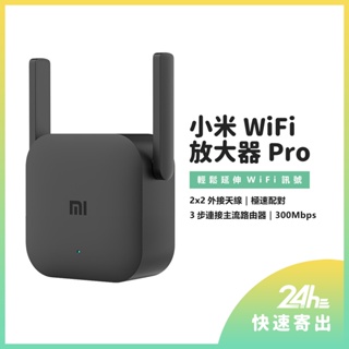 小米WiFi 訊號延伸器 Pro WiFi訊號放大器 訊號 信號增強 有效增強訊號 中繼 無線接收2天線 300Mbp♛