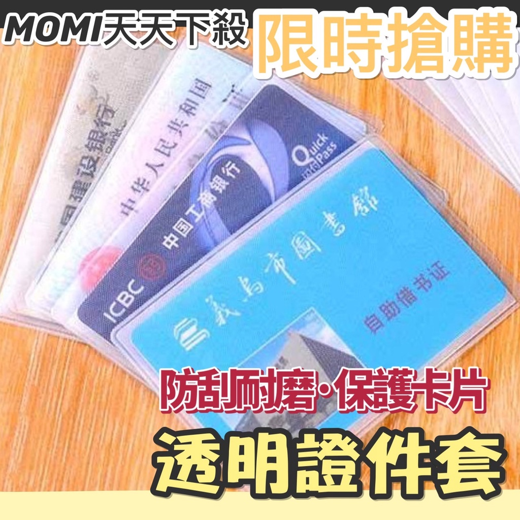 MOMI生活館🌟現貨 透明證件套 卡片套 名片夾 悠遊卡 IC卡套 提款卡套 銀行卡套 健保卡套 會員卡套 身分證卡套