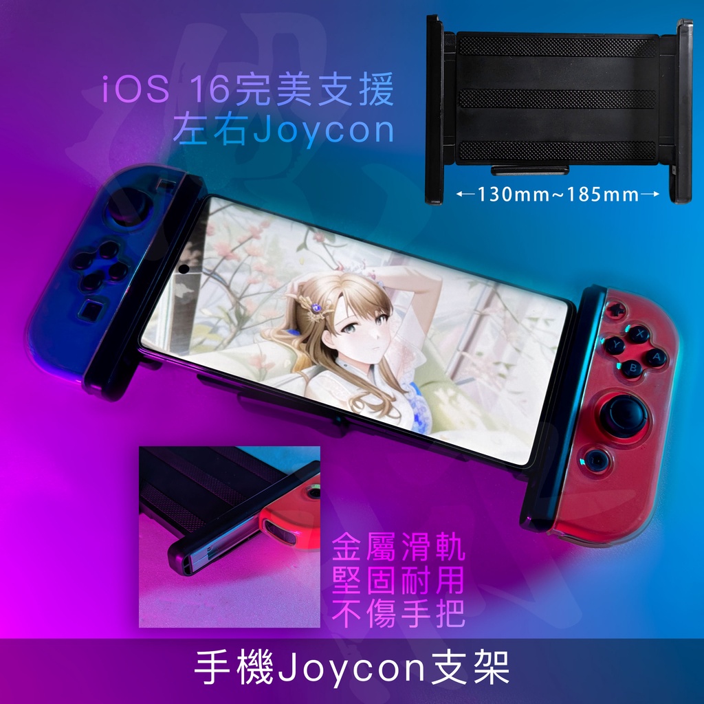 switch joycon 轉 iPhone 手機 支架 手把 藍牙 搖桿 原神 巔峰急速 NBA 2K 暗區突圍 安卓