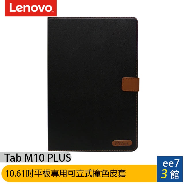 Lenovo Tab M10 PLUS 4G-LTE(第3代)10.61吋平板專用可立式撞色皮套~送螢幕保護貼ee7-1