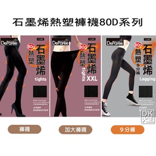 蒂巴蕾 石墨烯 80D熱塑褲襪 一般 / 加大尺寸XXL / 九分褲襪 臺灣製美腿褲襪 內搭褲 顯瘦褲 保暖褲