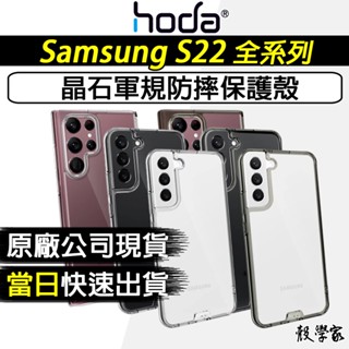 現貨當日寄出🔥【HODA】三星 Samsung S22 Plus Ultra 晶石玻璃軍規防摔保護殼 手機殼 保護殼