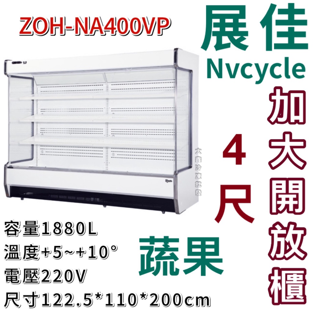 《大鑫冷凍批發》全新 展佳 ZOH-NA400VP直立式加大開放展示櫃/開放式冷藏櫃/蔬果櫃/生鮮櫃/4尺
