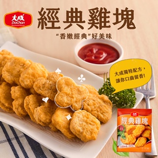 【大成食品】經典雞塊 600g/包(原味/黑胡椒) 雞塊 炸雞 氣炸 消夜 點心 雞肉 超取