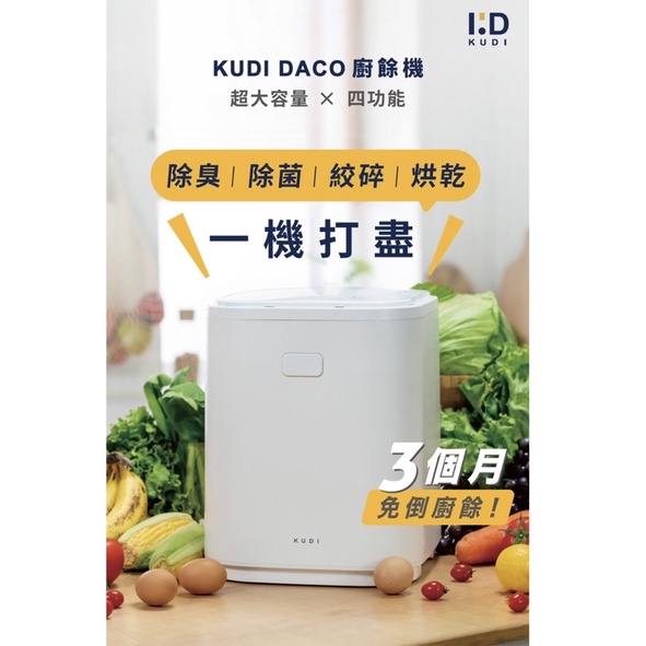 KUDI DACO 廚餘機