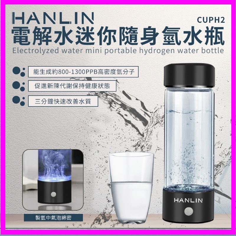 HANLIN-CUPH2 健康電解水隨身氫水瓶 富氫水杯 水素水杯 微電解水杯 氫離子能量水素水 隨行杯 生成水 氫水杯