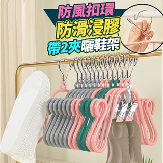 北歐風浸膠防風扣環曬鞋架(帶2夾) 防滑衣架 晾鞋架 衣夾子 晾曬夾 浸塑衣架 居家用品 SORT 臺灣公司現貨