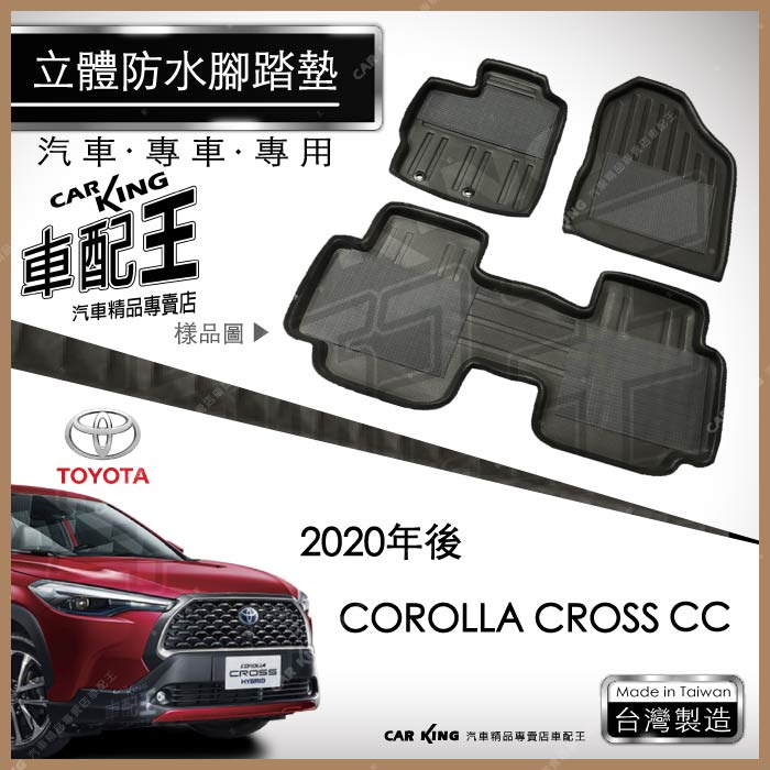 2020年後 COROLLA CROSS CC 豐田 汽車立體防水腳踏墊腳墊地墊3D卡固海馬蜂巢蜂窩