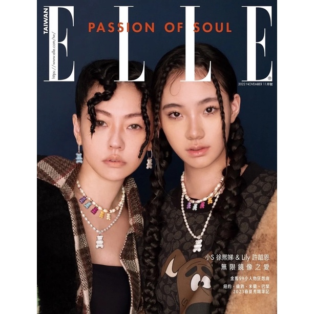 ELLE她 11月號/2022 第374期（封面人物：小S徐熙娣 & Lily許韶恩）