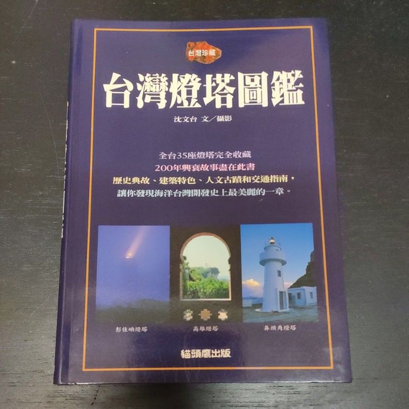 二手書~貓頭鷹出版社/台灣珍藏 台灣燈塔圖鑑