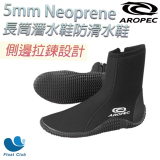 【潛水鞋C】✨AROPEC專區✨ 5mm Neoprene長筒潛水鞋防滑水鞋 膠底鞋