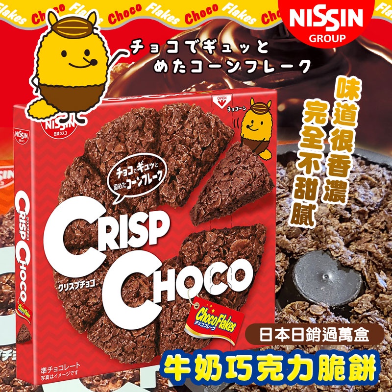 ☁日本 Nissin 日清 牛奶巧克力脆餅 50g🍫巧克力脆片 披薩造型餅乾 玉米脆片 脆片 牛奶巧克力脆餅 巧克力