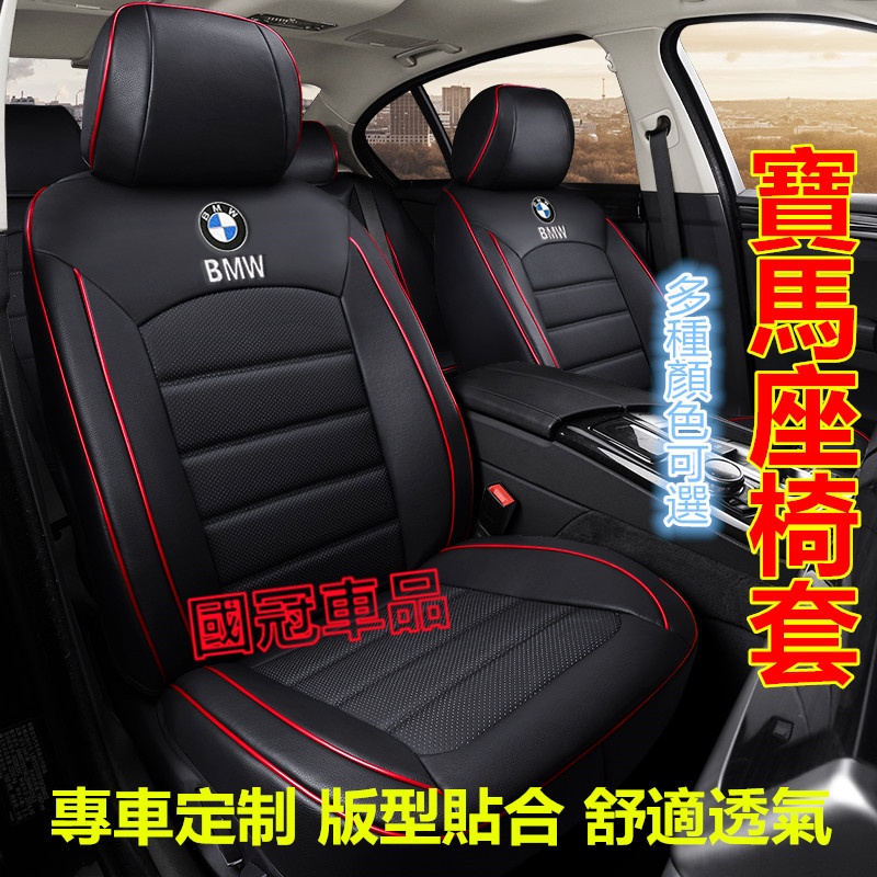 寶馬座套 BMW 3系 4系 5系 7系 x1 x3 x4 x5 x6 X5 專用椅套 原車紋路全皮定制全包圍汽車座椅套