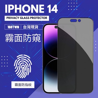 台灣現貨 iPhone14pro霧面防窺 滿版鋼化玻璃貼 iPhone 14 pro max privacy glass