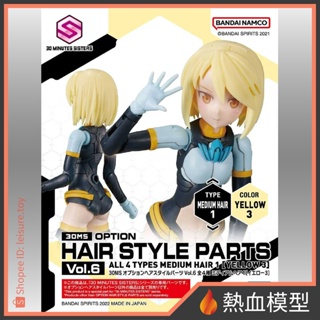 [熱血模型] BANDAI 萬代 組裝模型 30MS 髮型配件套組 Vol.6 黃色 短髮