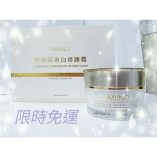 現貨免運#特惠中 安美諾AMIINO系列商品 美白修護霜 煥妍 煥採系列 美白修護霜隨手包