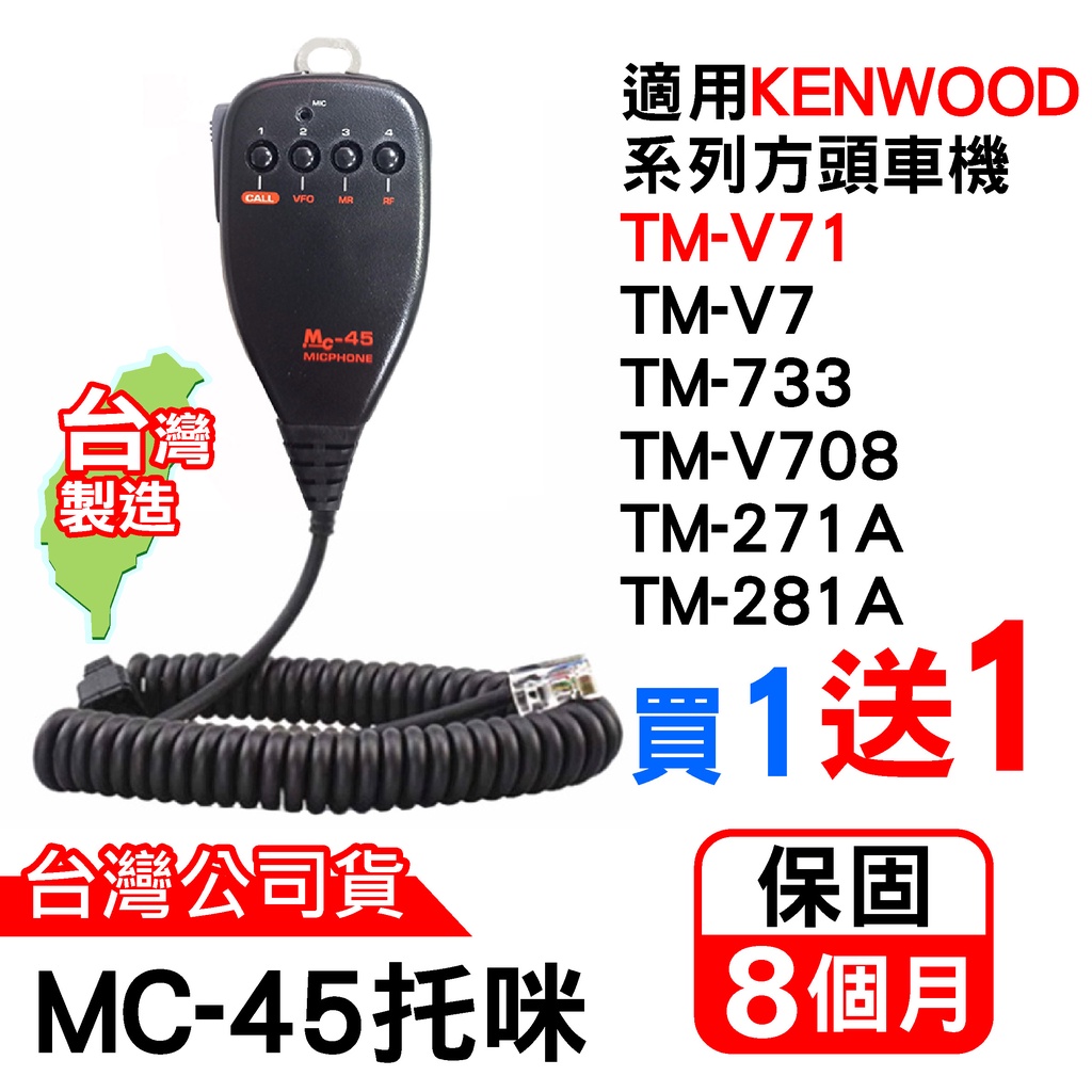 心機X無線 MC-45托咪 KENWOOD手持麥克風 適用 TM-V71A V708 271A 281A D710A