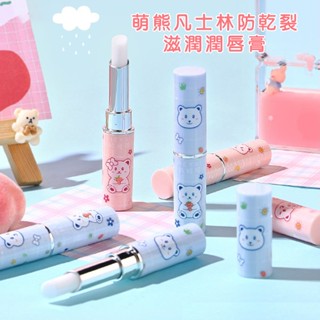 效期-9/25)萌熊凡士林防乾裂滋潤潤唇膏