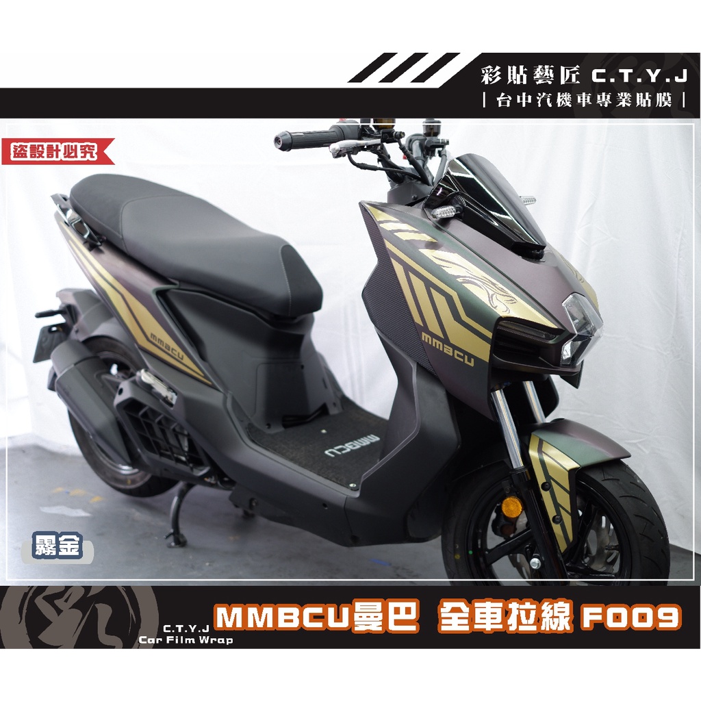 彩貼藝匠 MMBCU 曼巴 全車拉線 F009（一對）3M反光貼紙 拉線設計 裝飾 機車貼紙 車膜