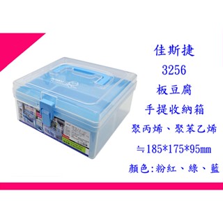 ∮出現貨∮ 運費90元 佳斯捷 3256 板豆腐手提收納箱 三色 置物箱 文具箱 雜物箱 分類箱 臺灣製