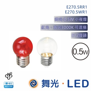 舞光 E27小夜燈 0.5W 110V 紅光黃光可混搭【高雄永興照明】