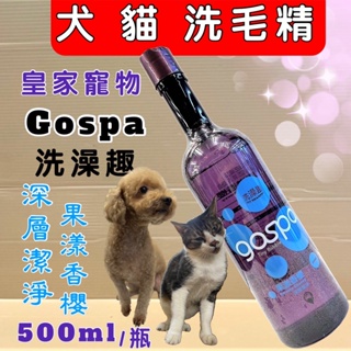 🌷妤珈寵物店🌷附發票~GOSPA ➤深層潔淨 果漾香櫻 500ml/瓶➤洗澡趣 犬 貓 皇家寵物 洗毛精 沐浴乳