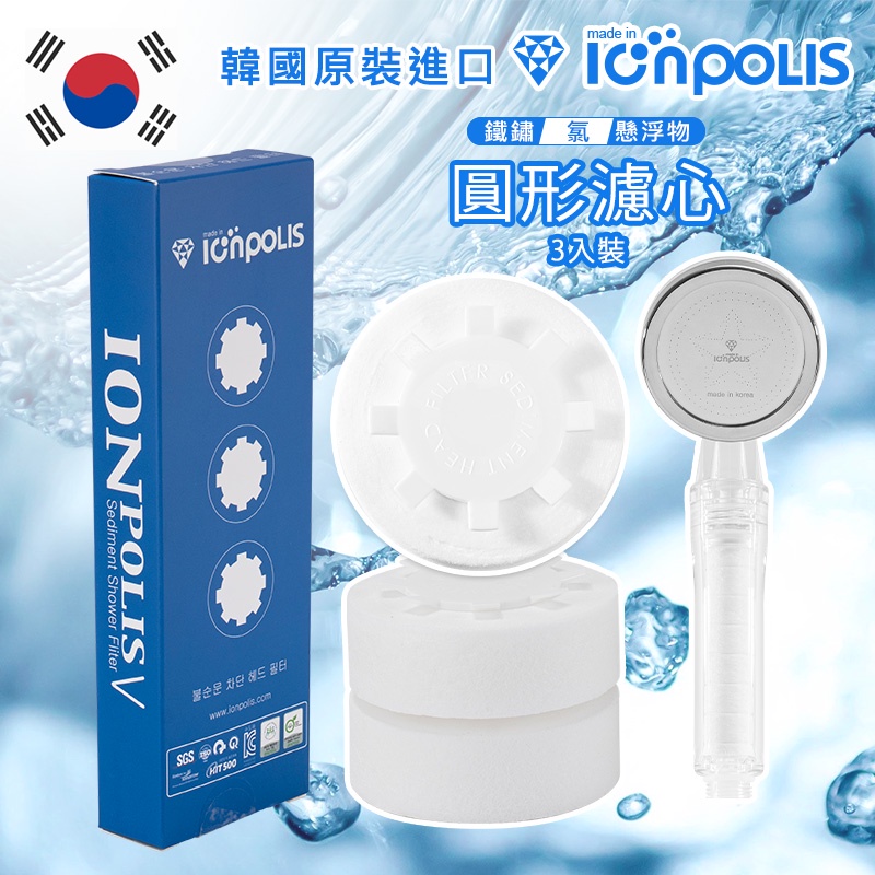 韓國 Ionpolis 蓮蓬頭濾芯 圓形3入 蓮蓬頭過濾 蓮蓬頭濾心 濾芯 過濾蓮蓬頭 韓國蓮蓬頭 韓國濾芯【K034】