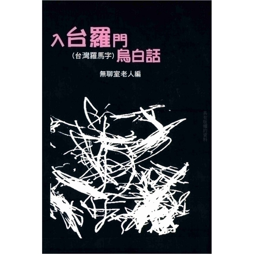 入台羅門烏白話(書附CD)/無聊室老人 文鶴書店 Crane Publishing