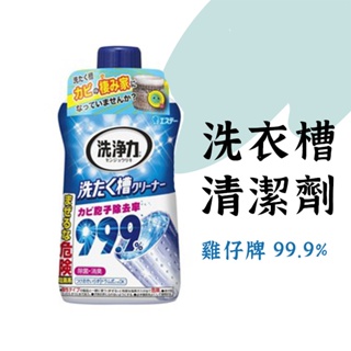 雞仔牌 99.9% 洗衣槽清潔】雞仔牌洗衣槽 日本洗衣槽 液體洗衣槽 洗衣機清潔 ST洗衣槽 洗衣槽清潔劑