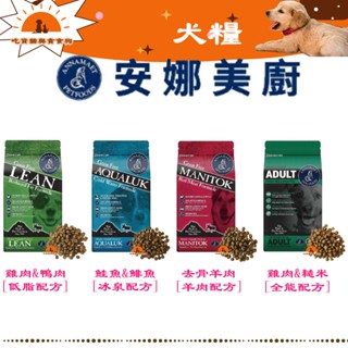 吃貨貓&貪食狗🐾Annamaet 安娜美廚‧犬糧 5磅 鮭魚&鯡魚 雞肉&鴨肉 羊肉 雞肉&糙米 低脂 皮毛 腸胃 犬糧