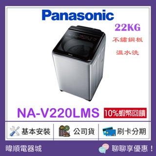 【原廠保固】Panasonic 國際牌 NAV220LMS 大容量洗衣機 NA-V220LMS 溫水洗 22公斤 洗衣機