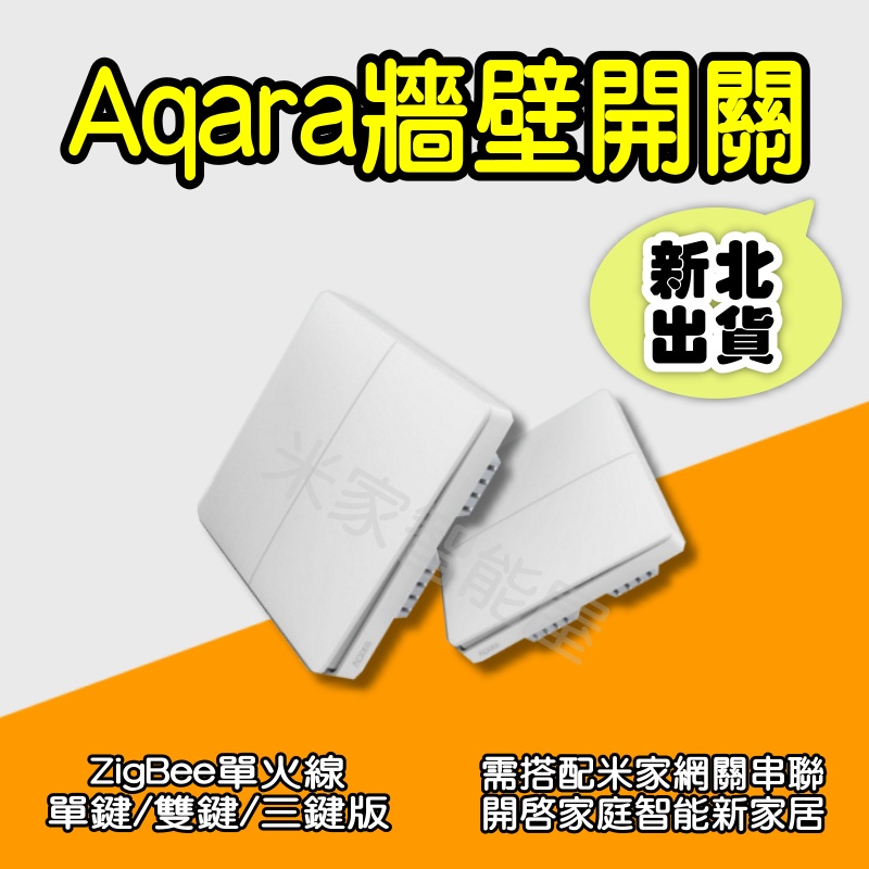 Aqara牆壁開關 單鍵版 雙鍵版 單火 米家 ZigBee 智能開關 牆開 Aqara 面板開關 插座 米家智能屋